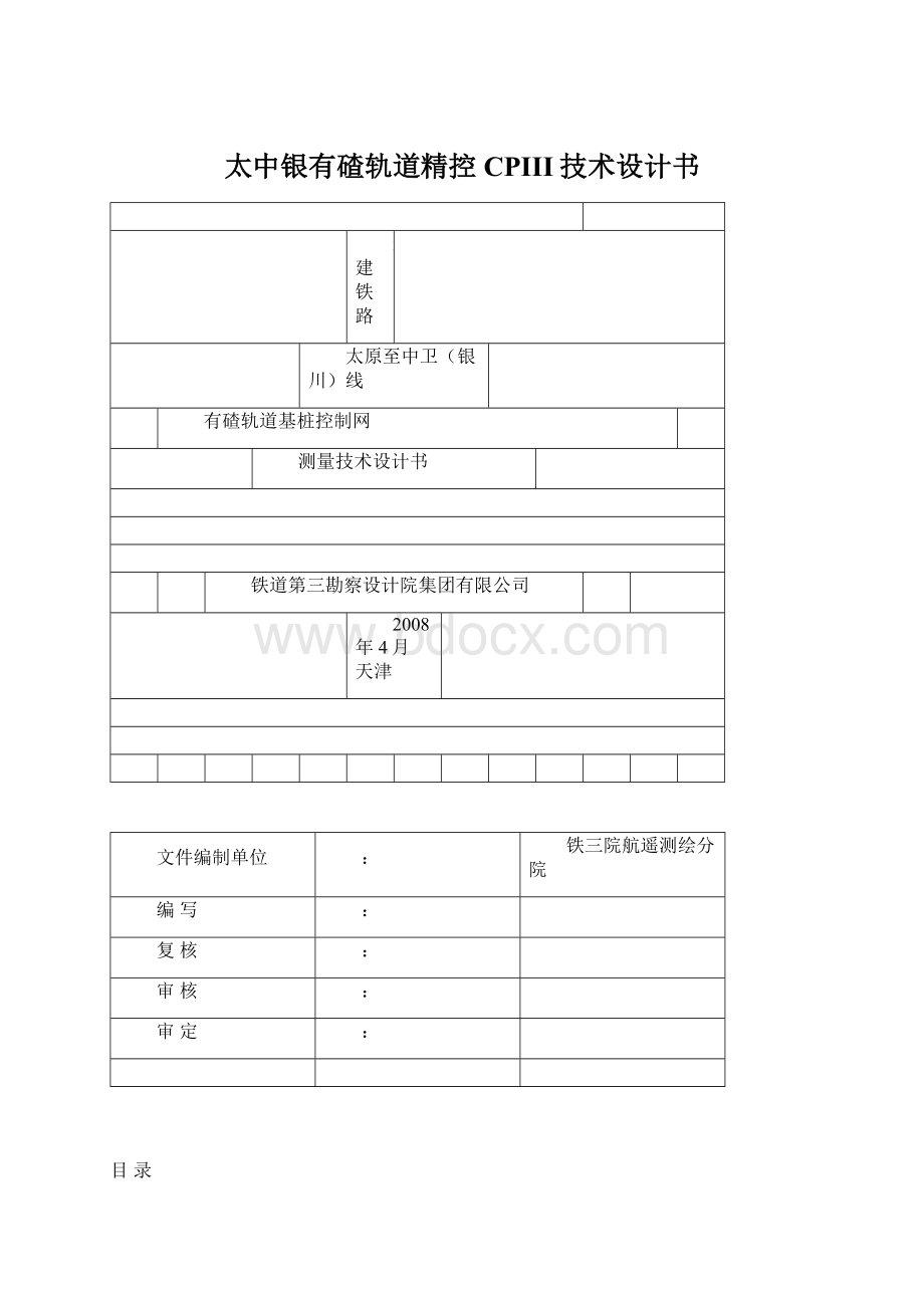 太中银有碴轨道精控CPIII技术设计书.docx