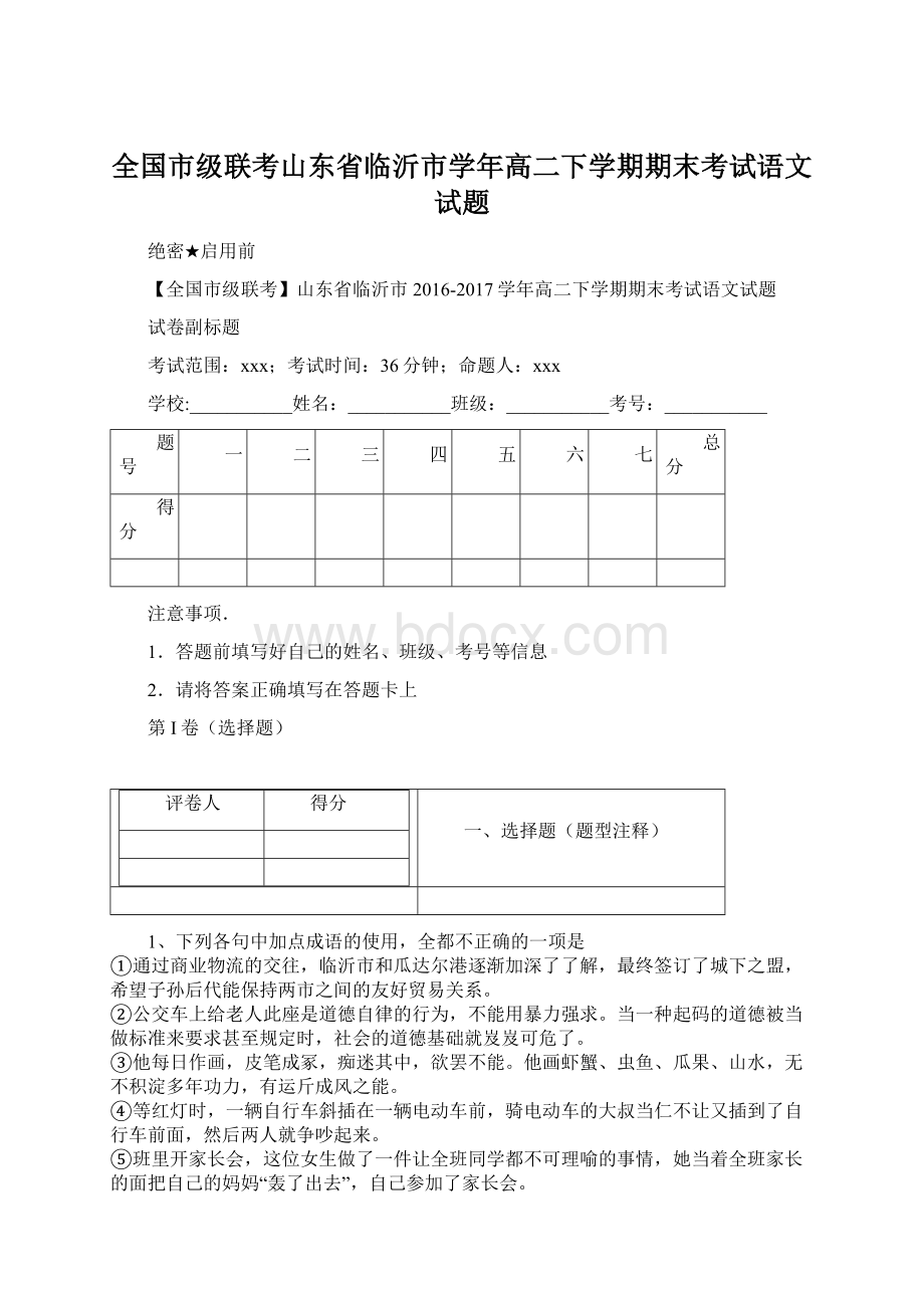 全国市级联考山东省临沂市学年高二下学期期末考试语文试题Word文件下载.docx