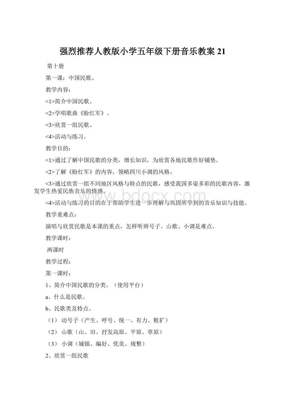 强烈推荐人教版小学五年级下册音乐教案21Word文档格式.docx_第1页