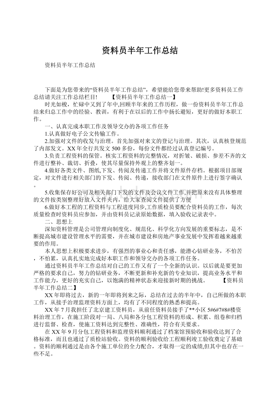 资料员半年工作总结Word文件下载.docx