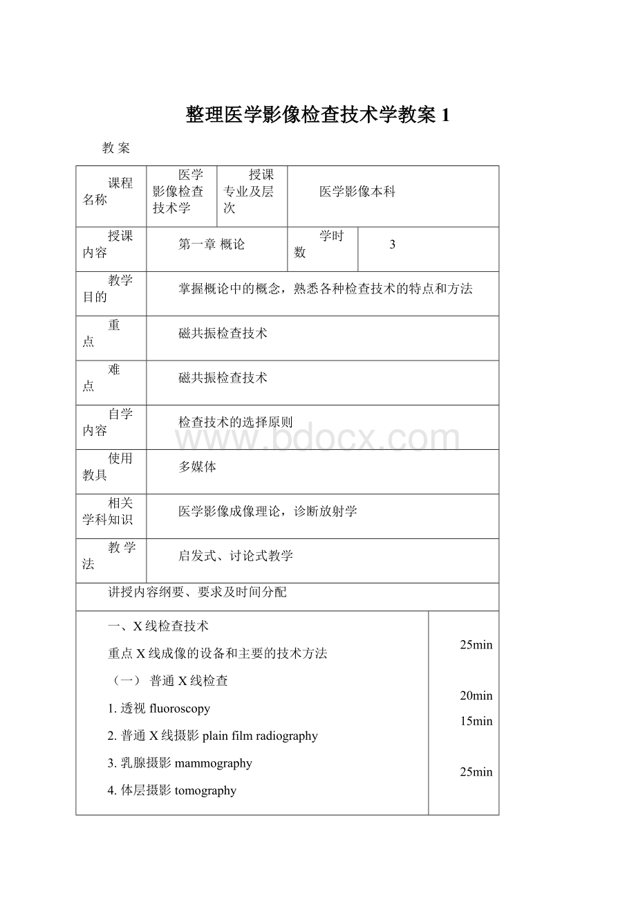 整理医学影像检查技术学教案1.docx_第1页