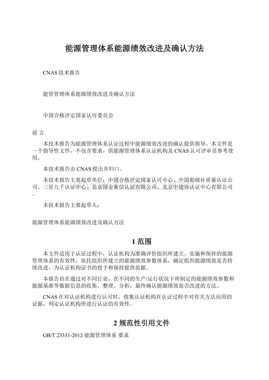 能源管理体系能源绩效改进及确认方法.docx