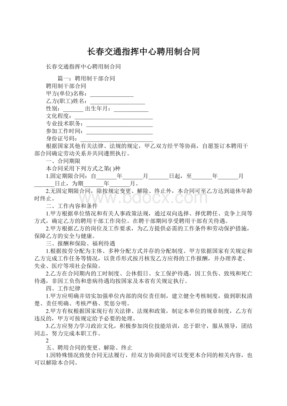 长春交通指挥中心聘用制合同.docx_第1页