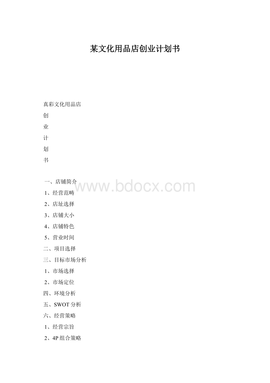 某文化用品店创业计划书Word格式.docx_第1页