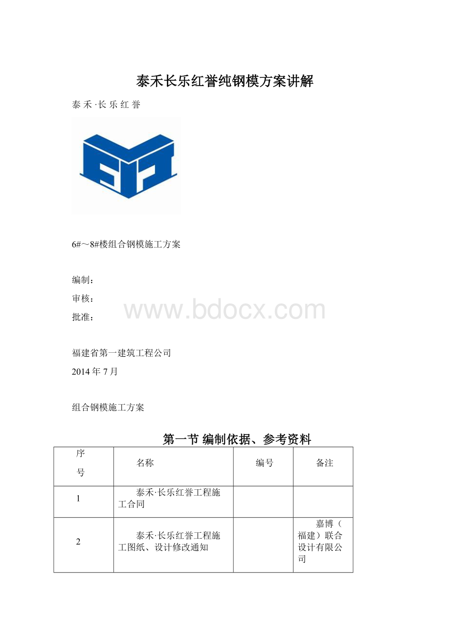 泰禾长乐红誉纯钢模方案讲解.docx_第1页