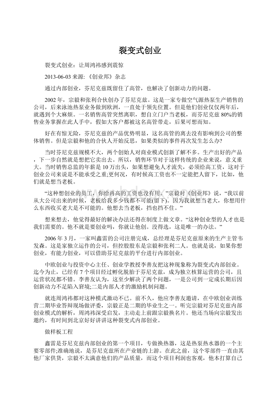 裂变式创业文档格式.docx