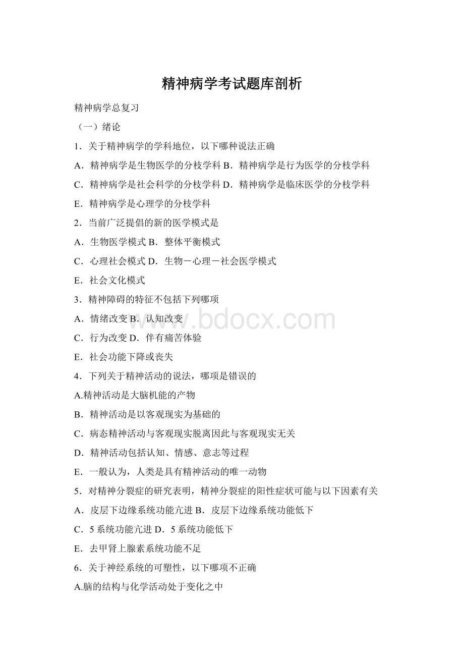 精神病学考试题库剖析Word格式.docx_第1页