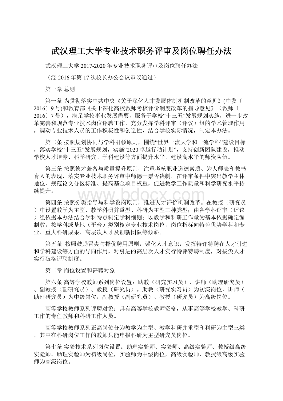 武汉理工大学专业技术职务评审及岗位聘任办法.docx_第1页