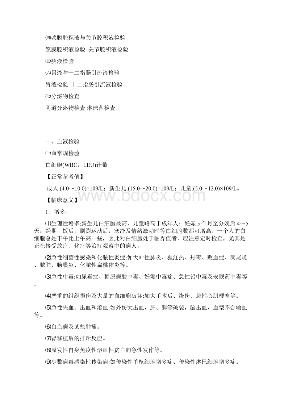 临床常规检验项目及其临床意义.docx_第2页