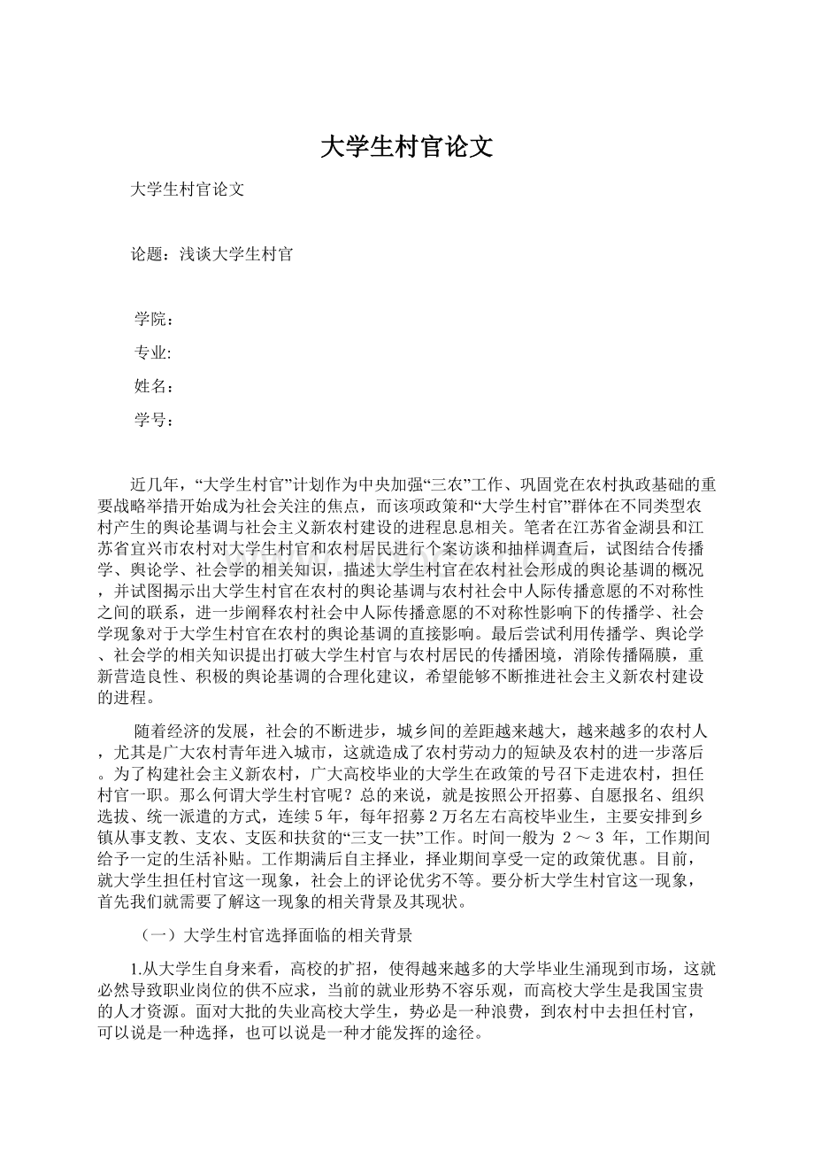 大学生村官论文Word下载.docx