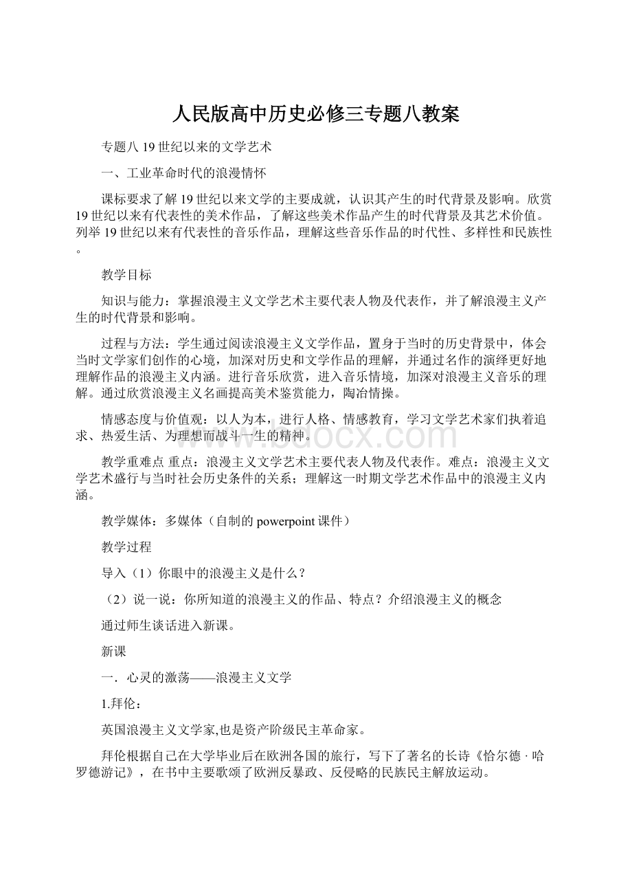 人民版高中历史必修三专题八教案Word下载.docx