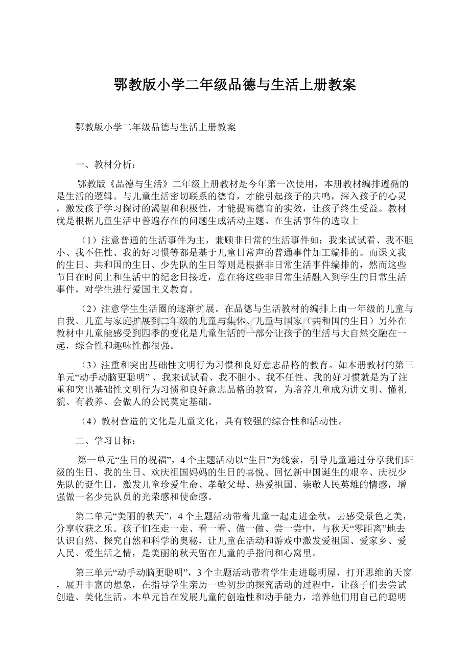 鄂教版小学二年级品德与生活上册教案.docx_第1页