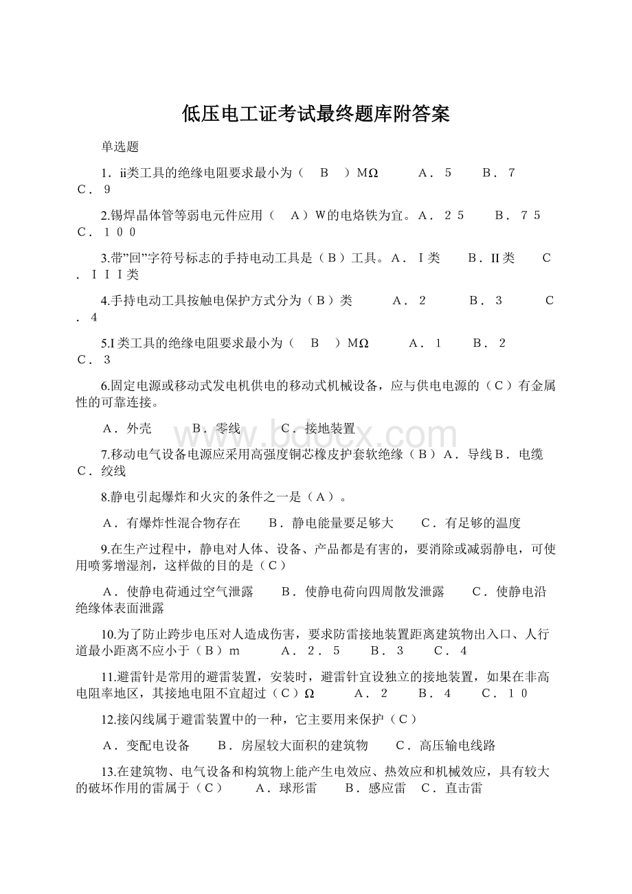 低压电工证考试最终题库附答案.docx