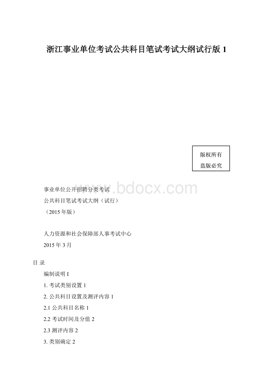 浙江事业单位考试公共科目笔试考试大纲试行版 1.docx_第1页