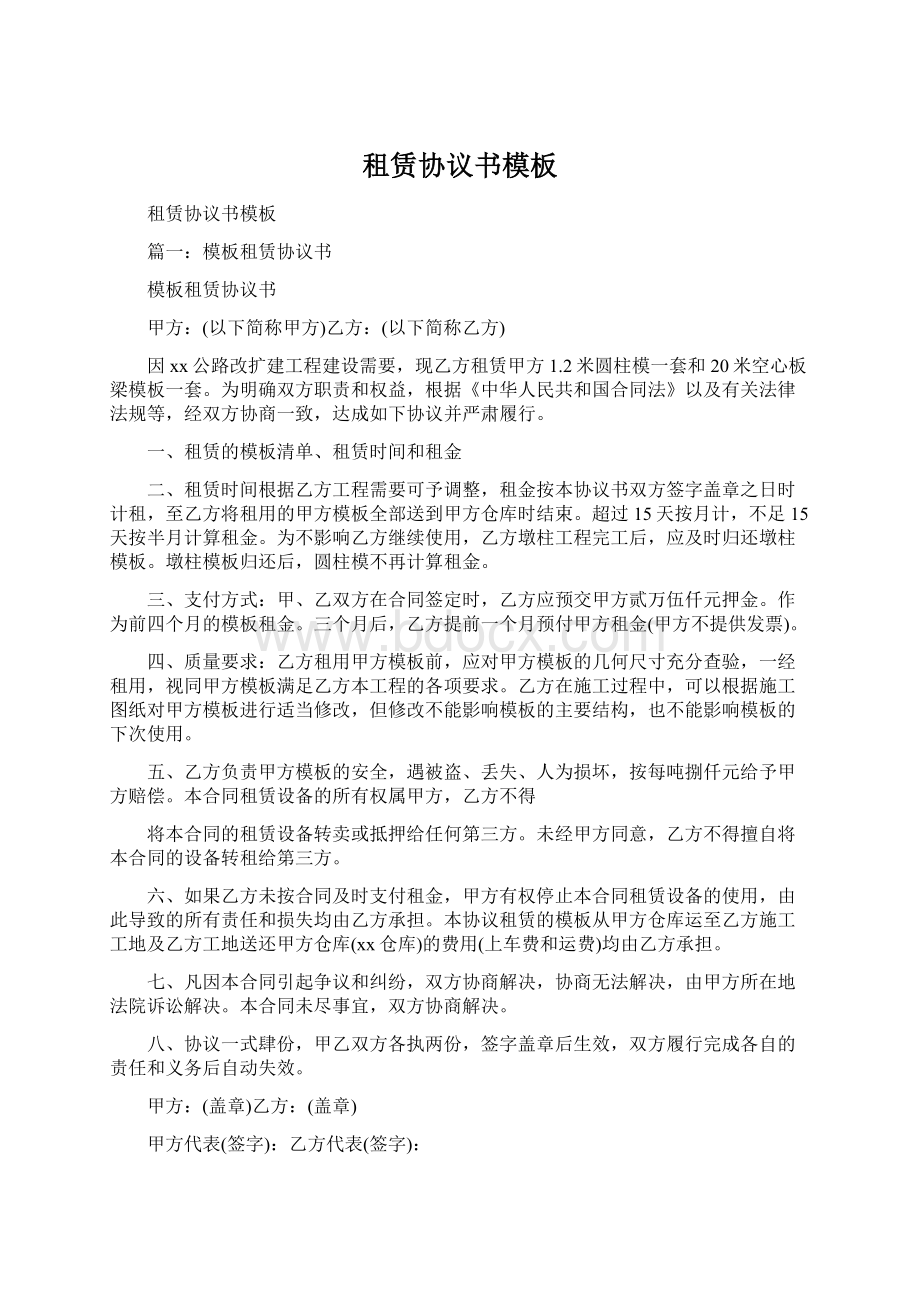 租赁协议书模板Word格式.docx