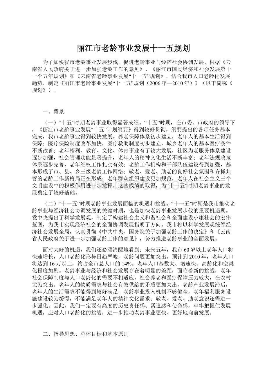 丽江市老龄事业发展十一五规划Word格式.docx_第1页