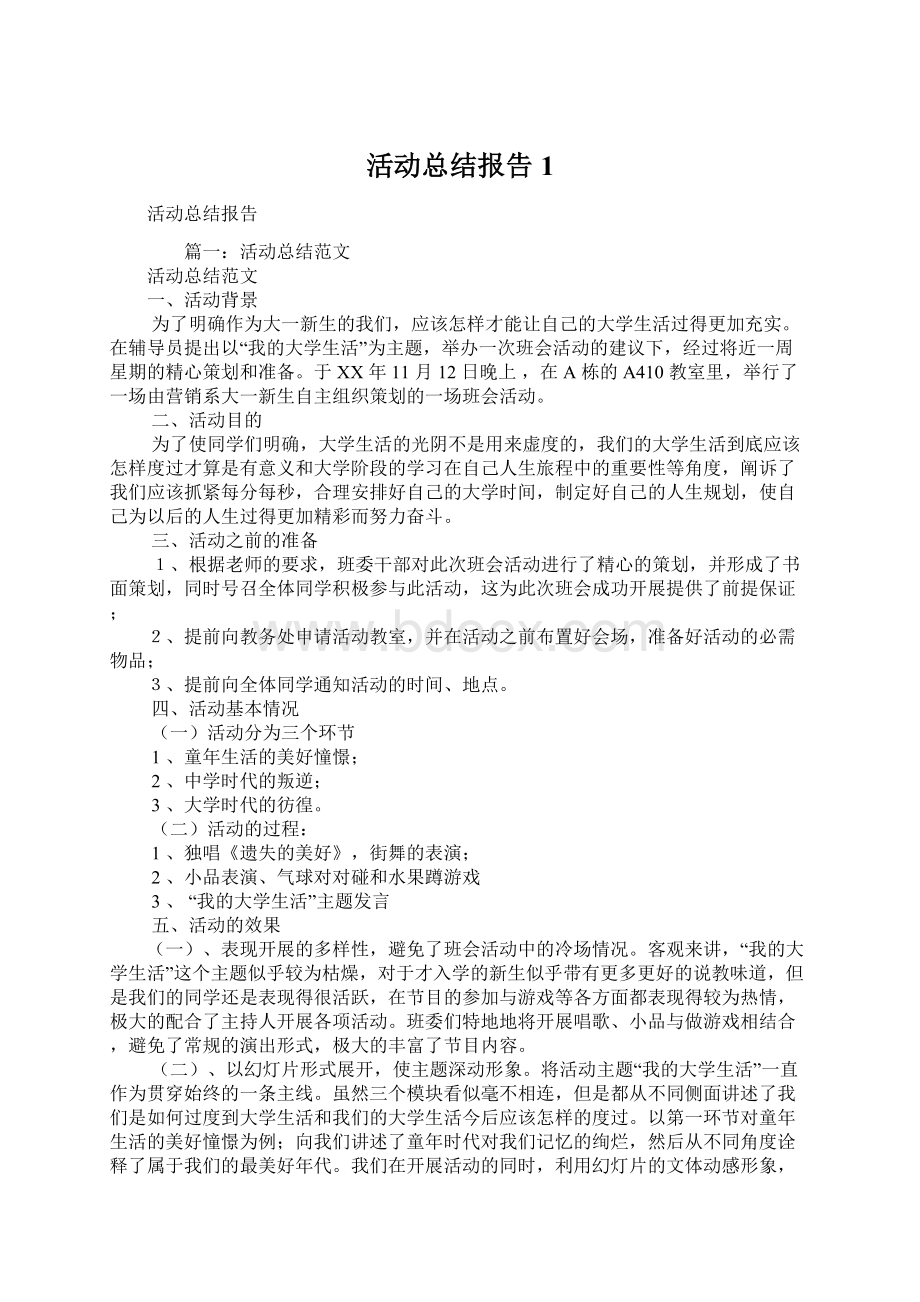 活动总结报告1.docx