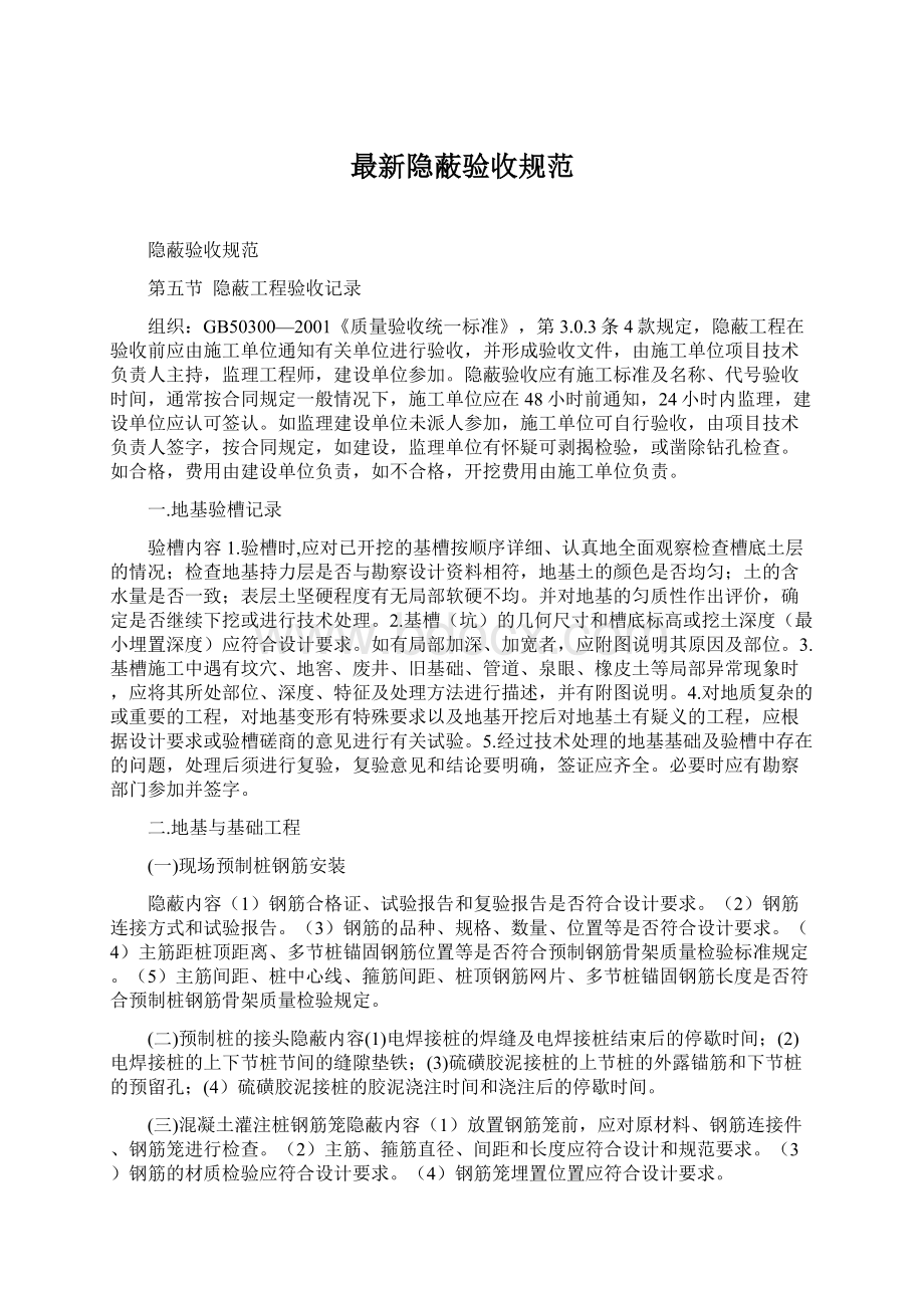 最新隐蔽验收规范.docx_第1页