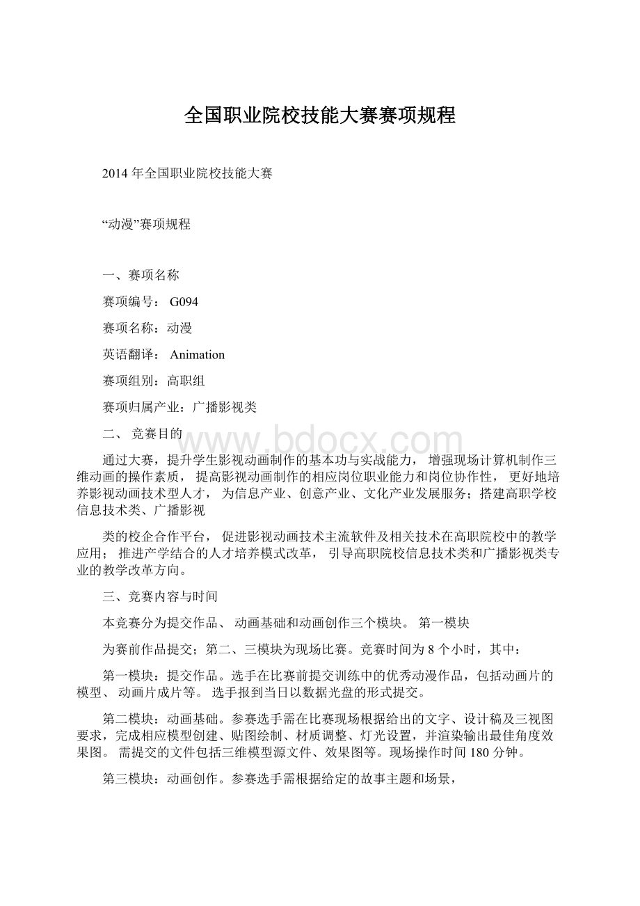 全国职业院校技能大赛赛项规程Word文件下载.docx_第1页