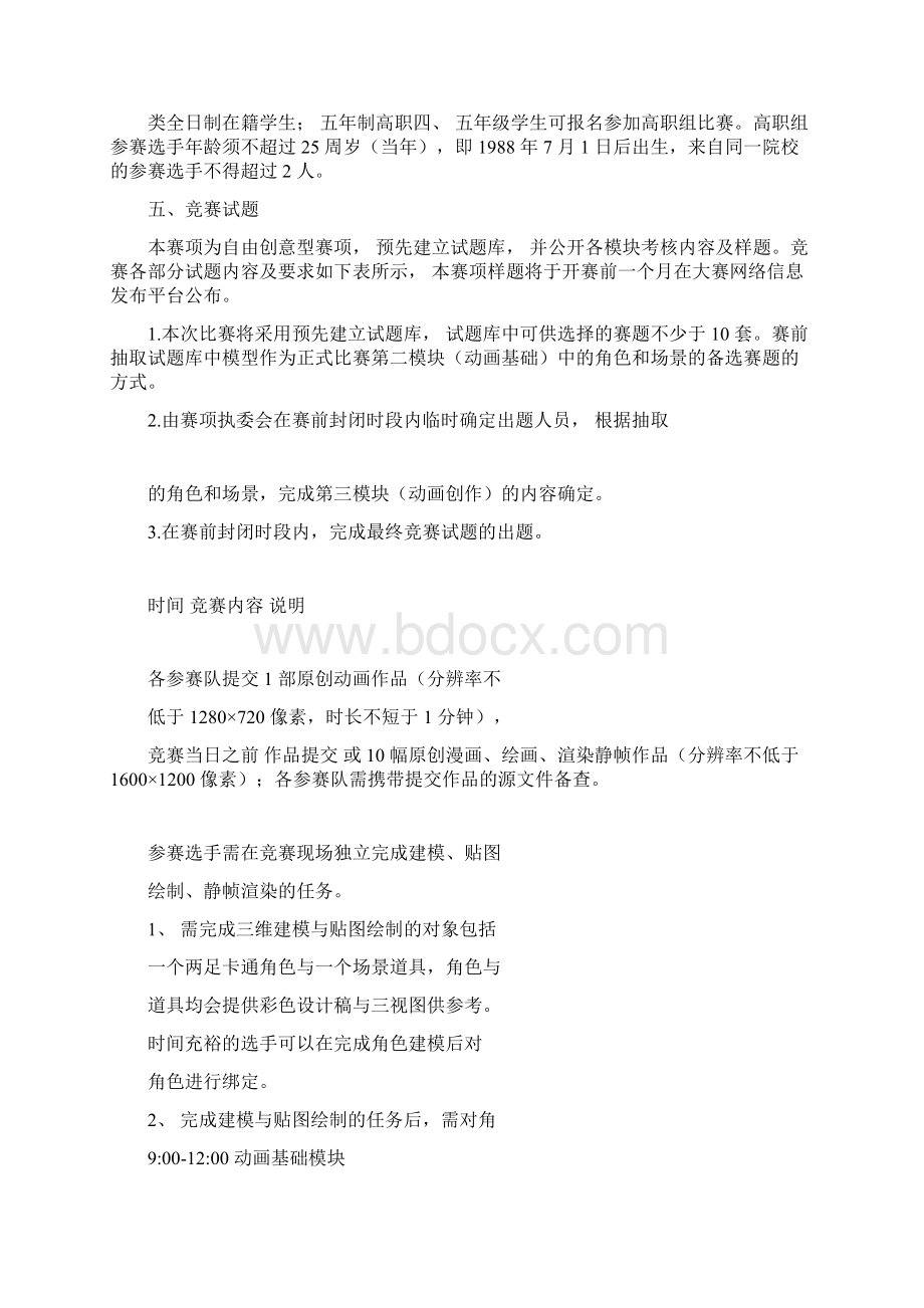 全国职业院校技能大赛赛项规程Word文件下载.docx_第3页