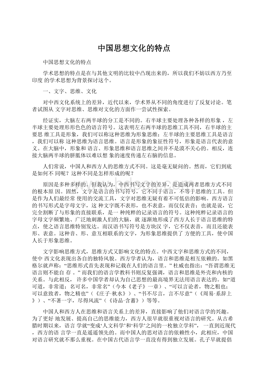 中国思想文化的特点.docx_第1页