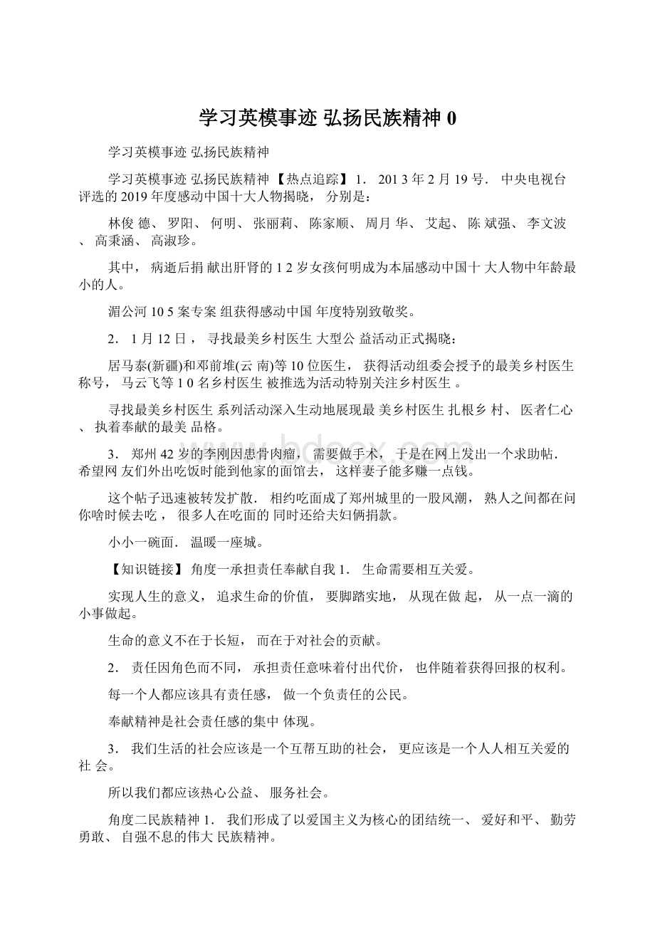 学习英模事迹弘扬民族精神0.docx_第1页