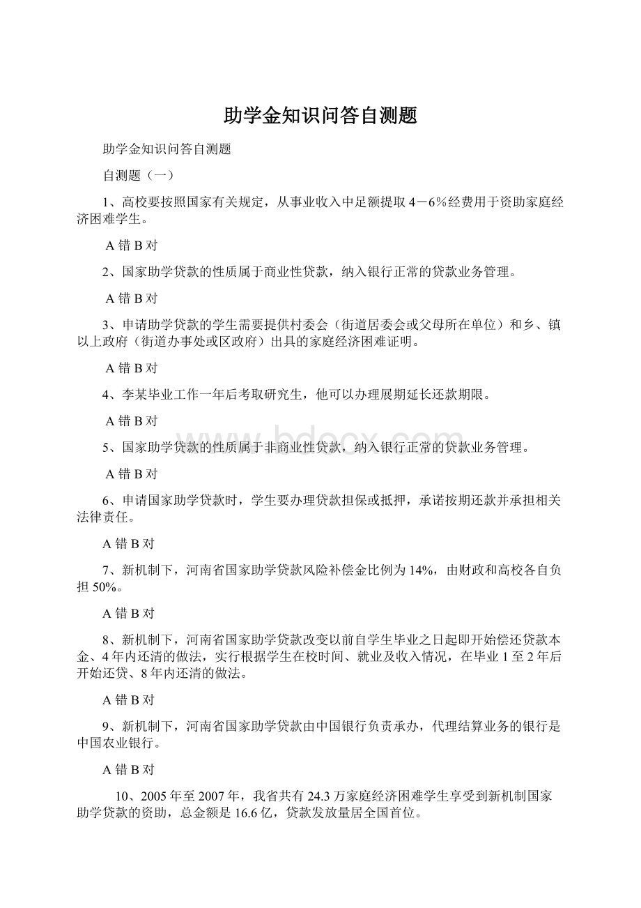 助学金知识问答自测题.docx_第1页