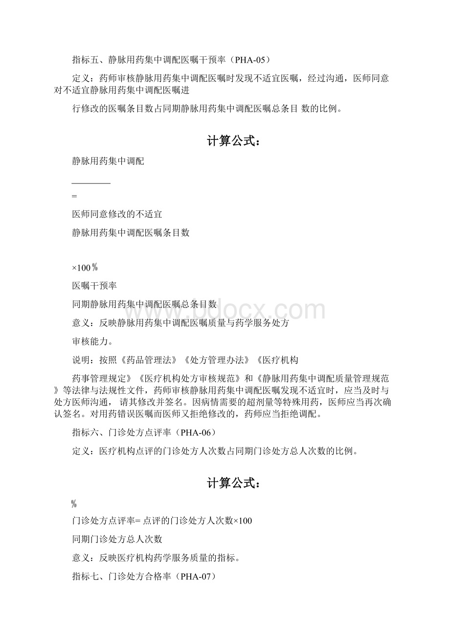 药事管理专业医疗质量控制指标版.docx_第3页