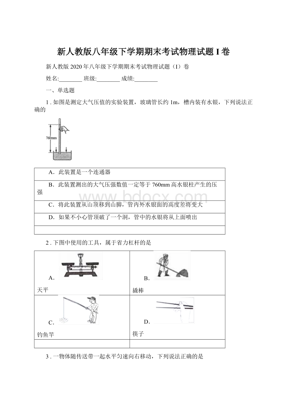 新人教版八年级下学期期末考试物理试题I卷Word文件下载.docx_第1页