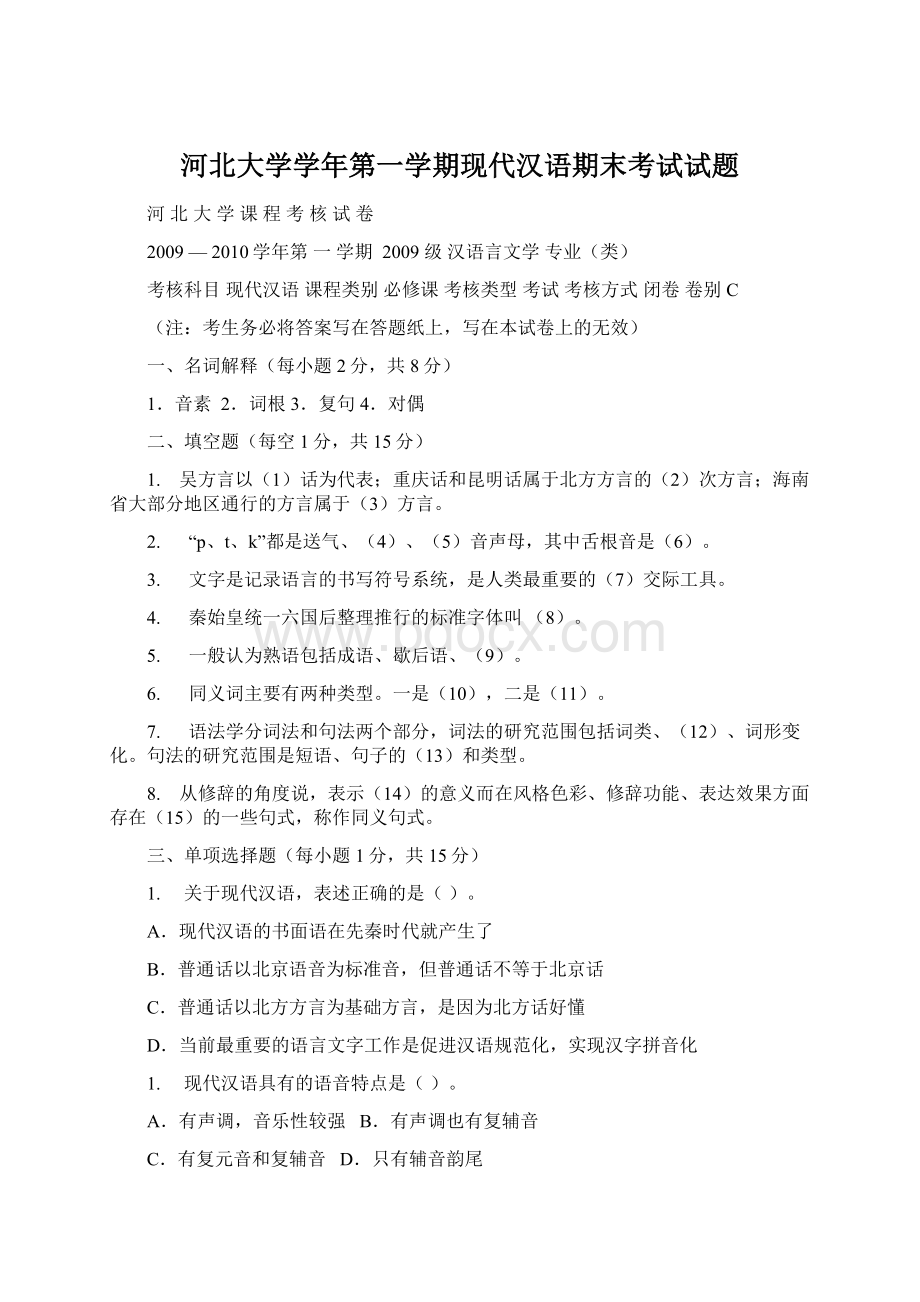 河北大学学年第一学期现代汉语期末考试试题.docx