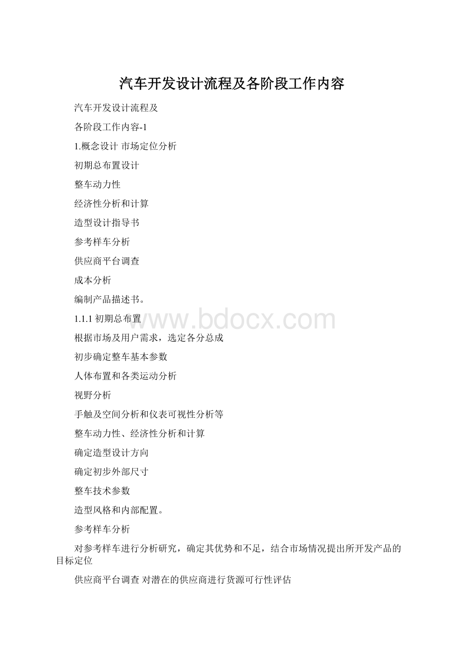 汽车开发设计流程及各阶段工作内容.docx_第1页