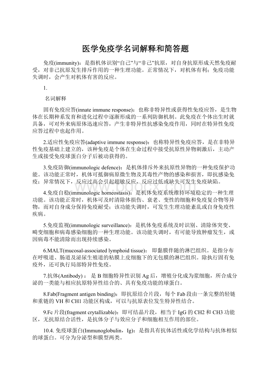 医学免疫学名词解释和简答题.docx