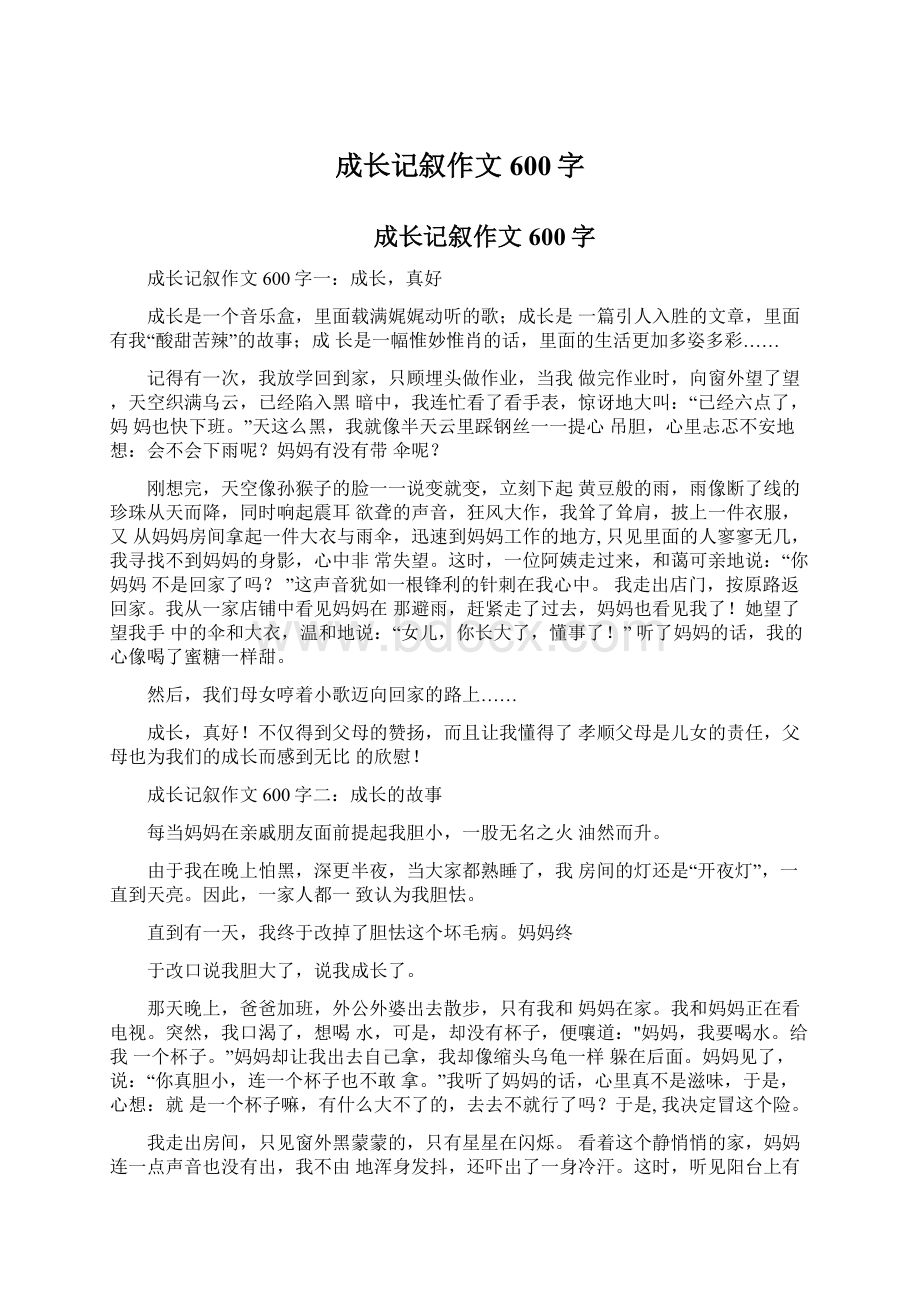 成长记叙作文600字Word下载.docx_第1页