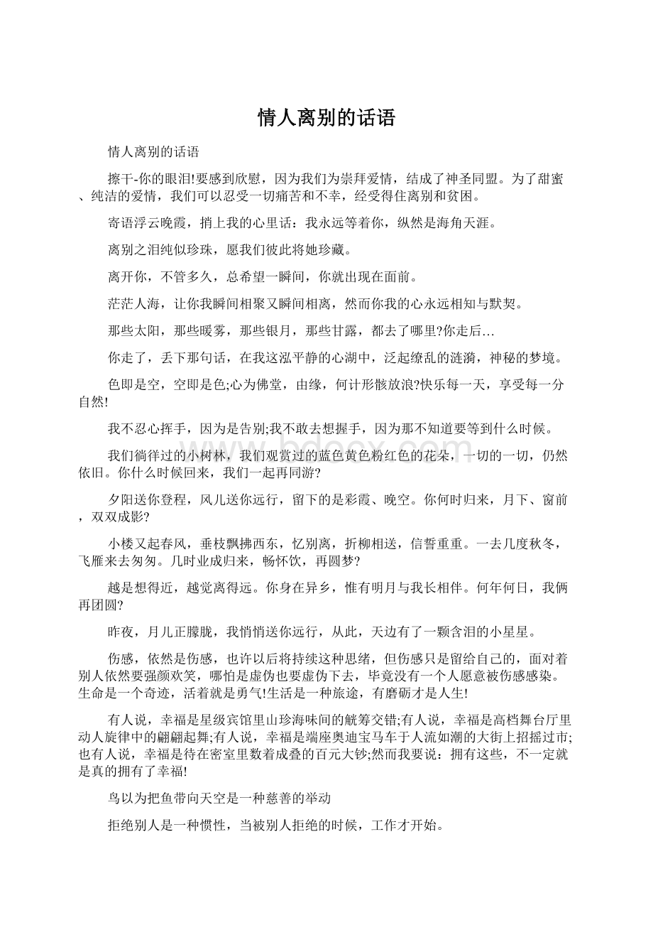 情人离别的话语Word格式文档下载.docx