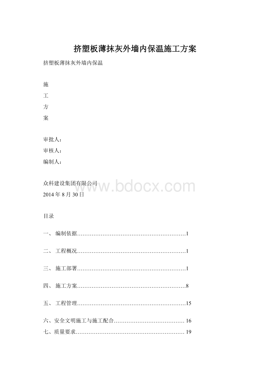 挤塑板薄抹灰外墙内保温施工方案.docx_第1页