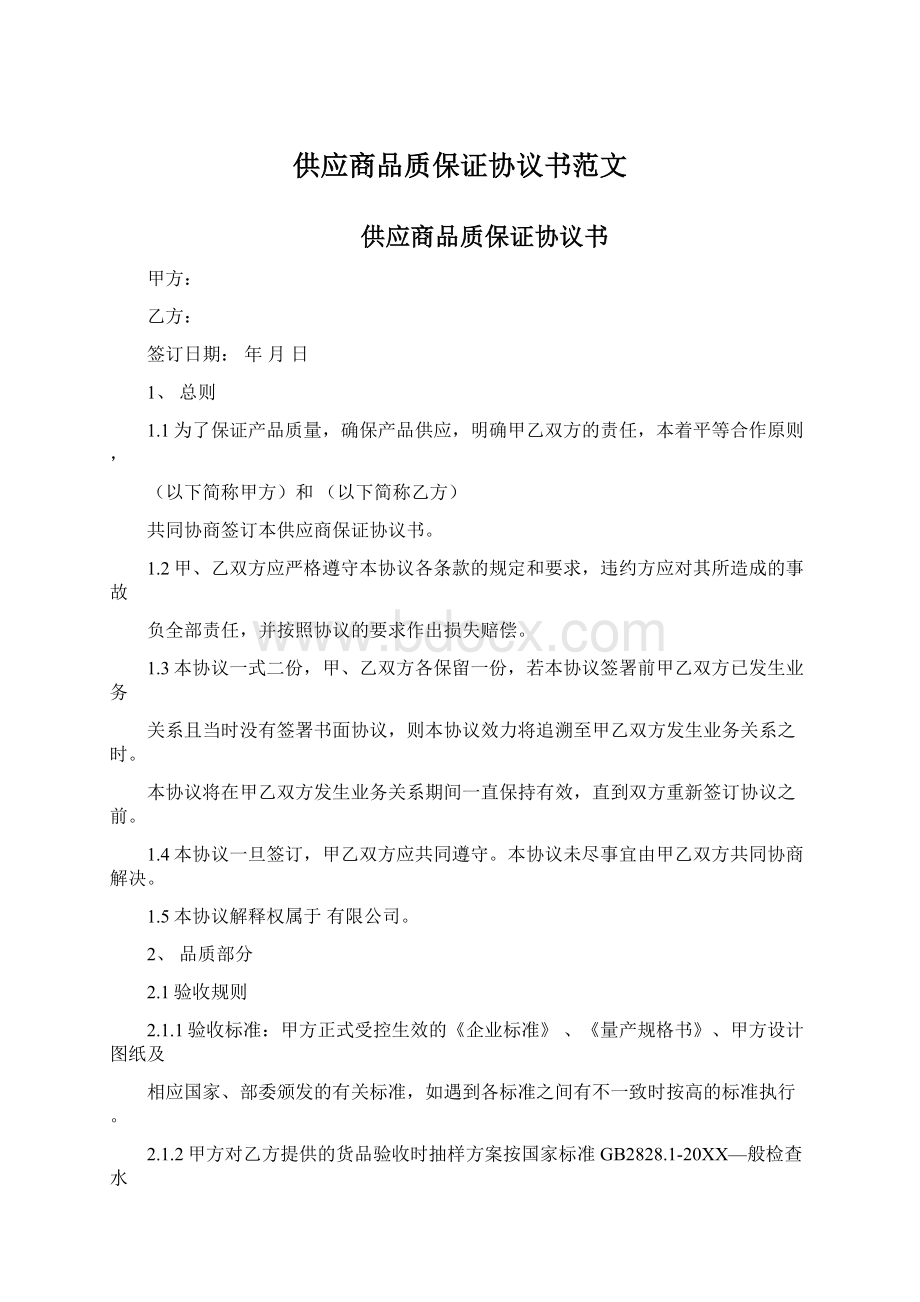 供应商品质保证协议书范文Word文档格式.docx