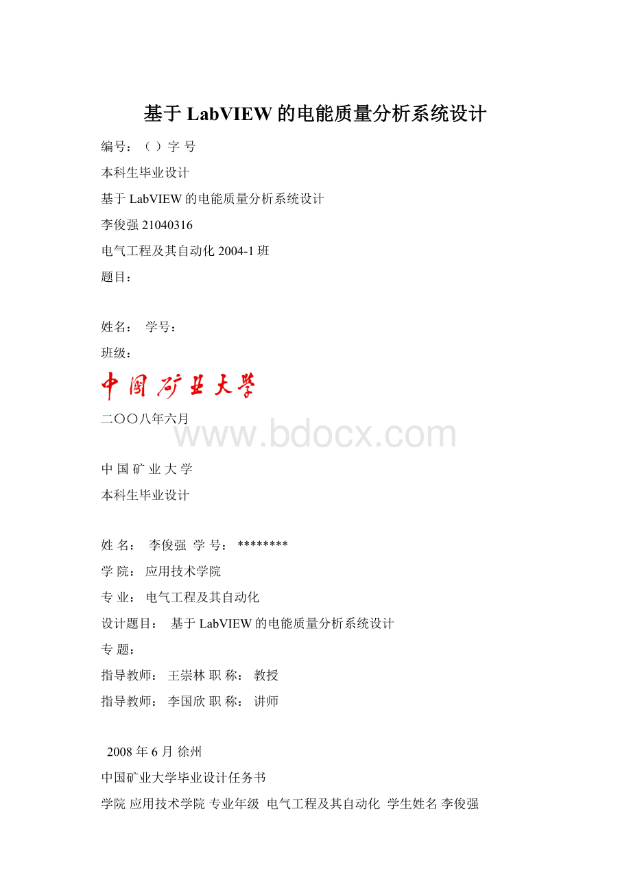 基于LabVIEW的电能质量分析系统设计Word下载.docx_第1页
