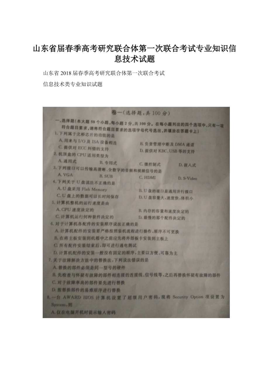 山东省届春季高考研究联合体第一次联合考试专业知识信息技术试题.docx_第1页