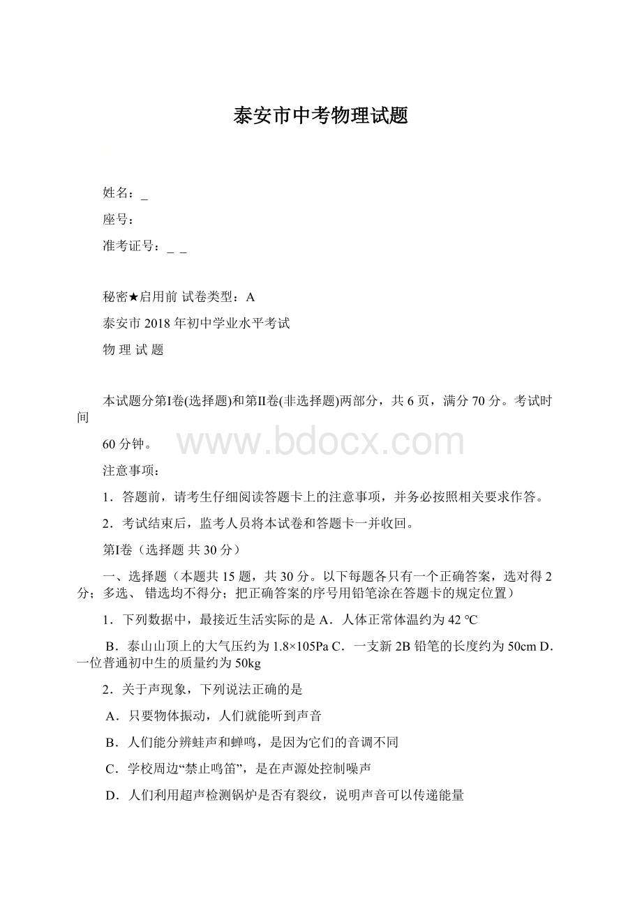 泰安市中考物理试题.docx