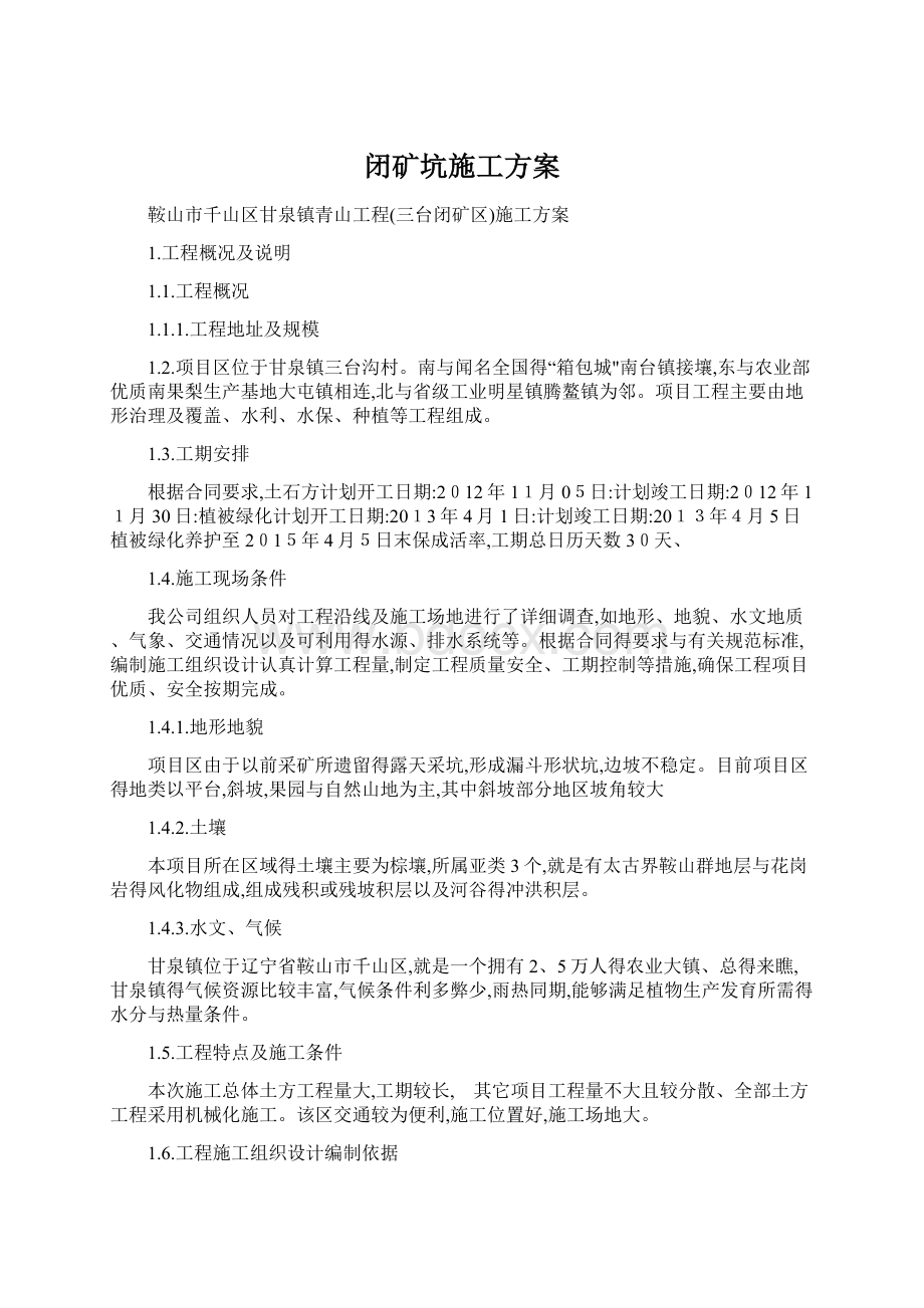 闭矿坑施工方案.docx