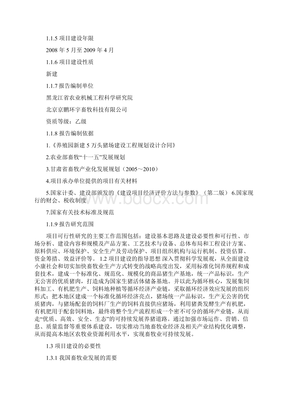 五万头生猪养殖项目可行性策划书Word文档格式.docx_第2页