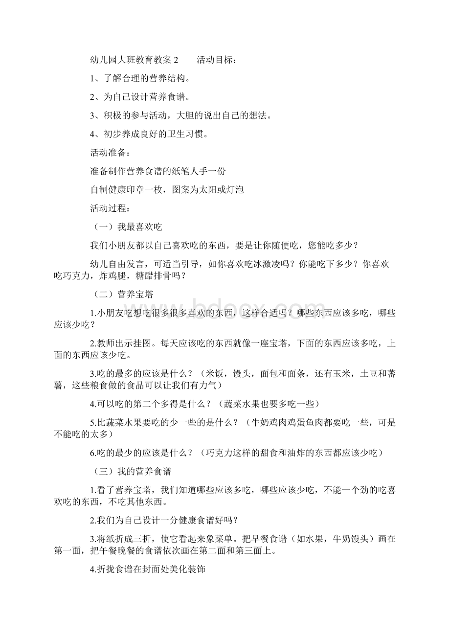 幼儿园大班教育教案Word文件下载.docx_第3页