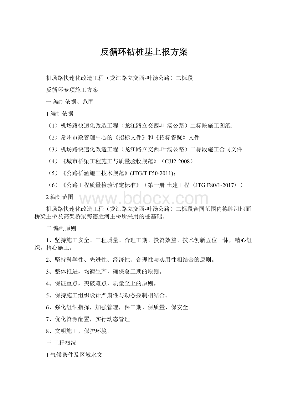 反循环钻桩基上报方案.docx