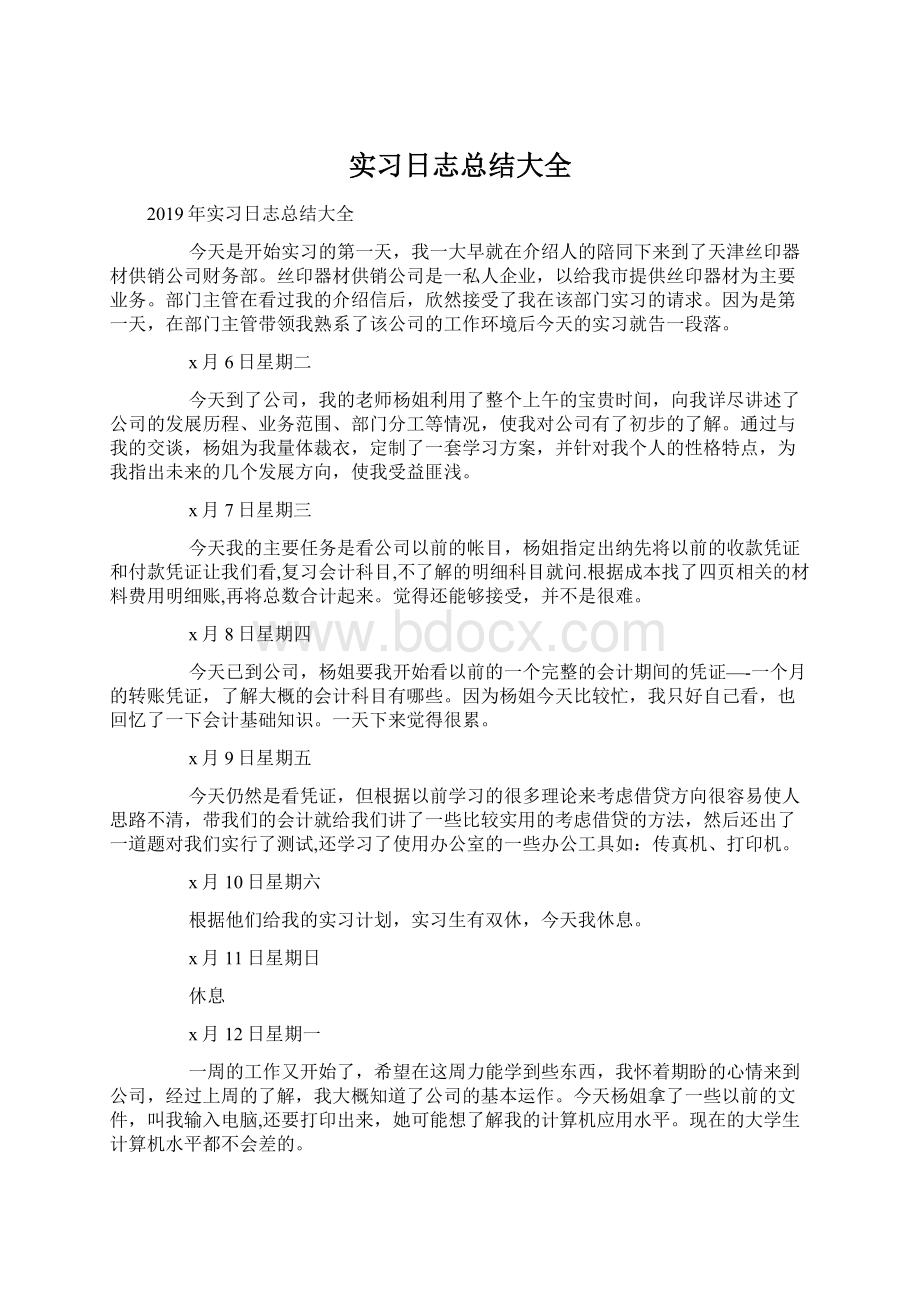 实习日志总结大全Word下载.docx_第1页