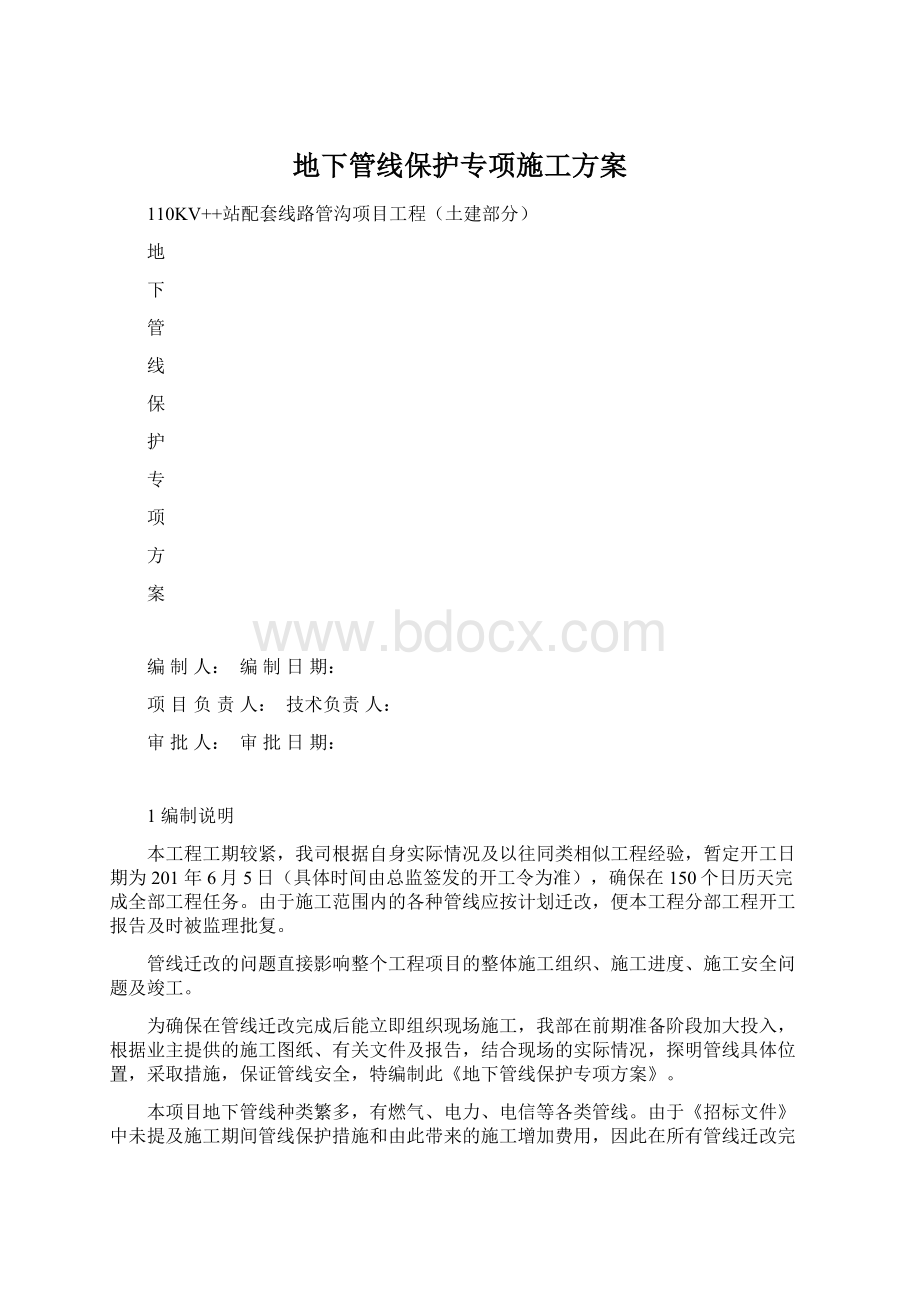 地下管线保护专项施工方案.docx_第1页