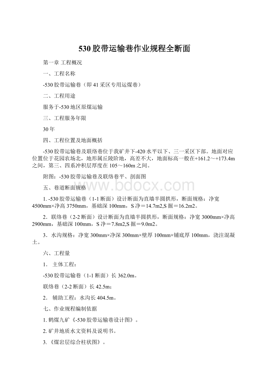 530胶带运输巷作业规程全断面.docx_第1页