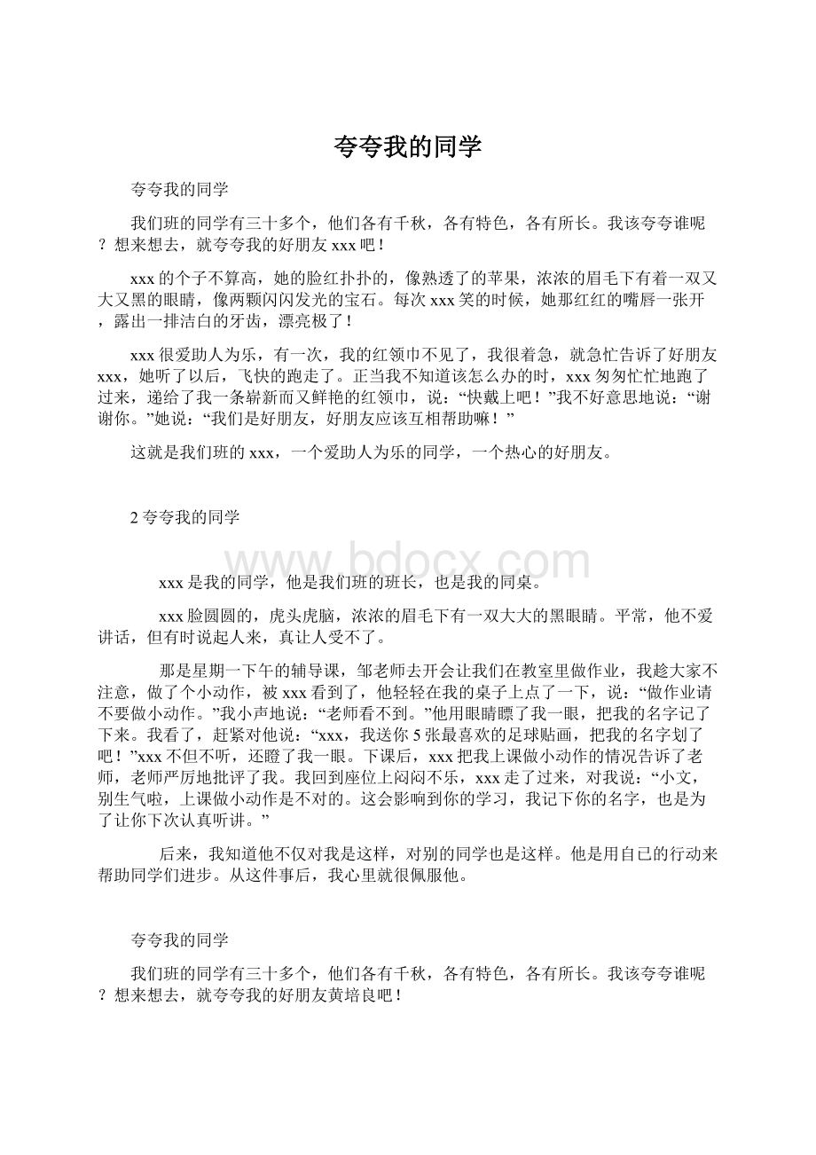 夸夸我的同学Word格式文档下载.docx_第1页