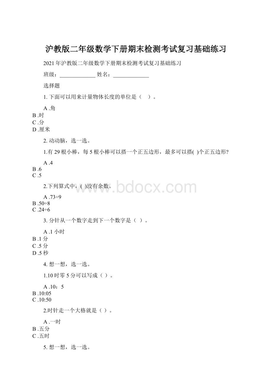 沪教版二年级数学下册期末检测考试复习基础练习文档格式.docx_第1页