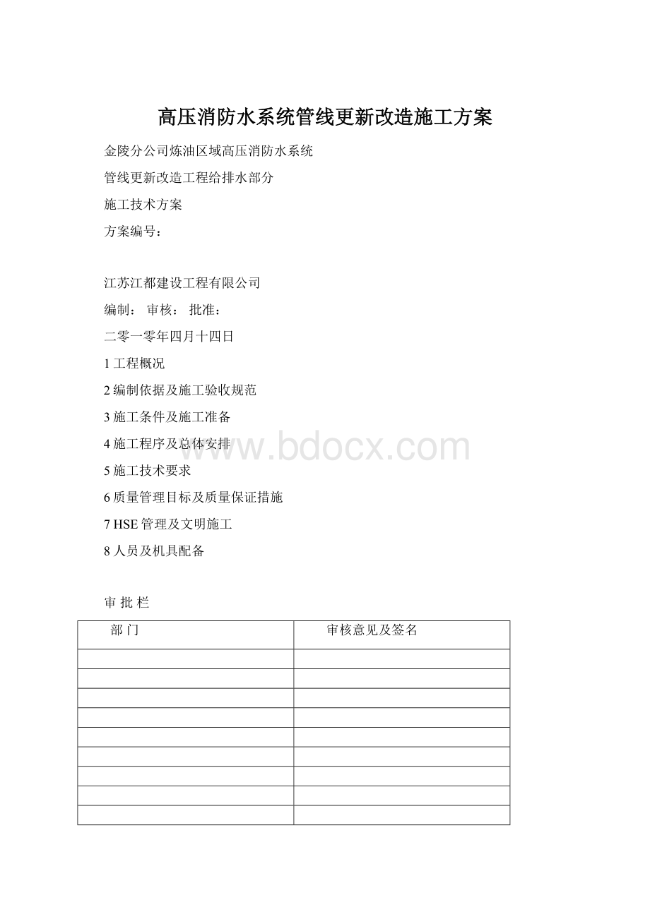 高压消防水系统管线更新改造施工方案Word下载.docx