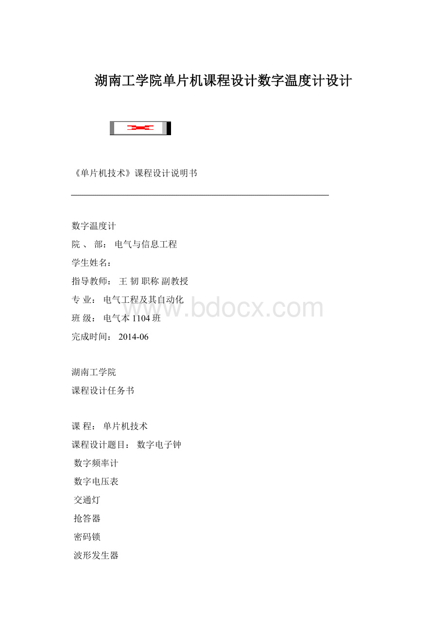 湖南工学院单片机课程设计数字温度计设计.docx_第1页